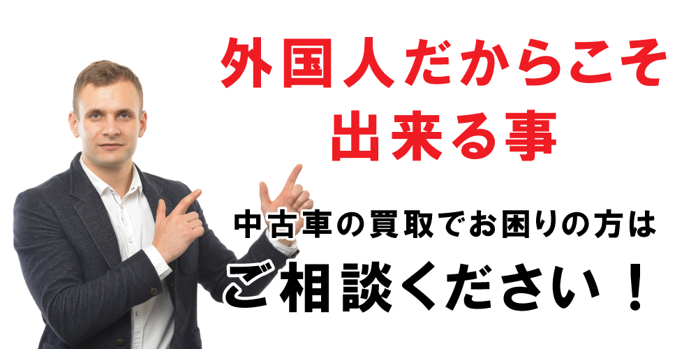外国人だからこそできること。中古車の買取でお困りの方はご相談ください。