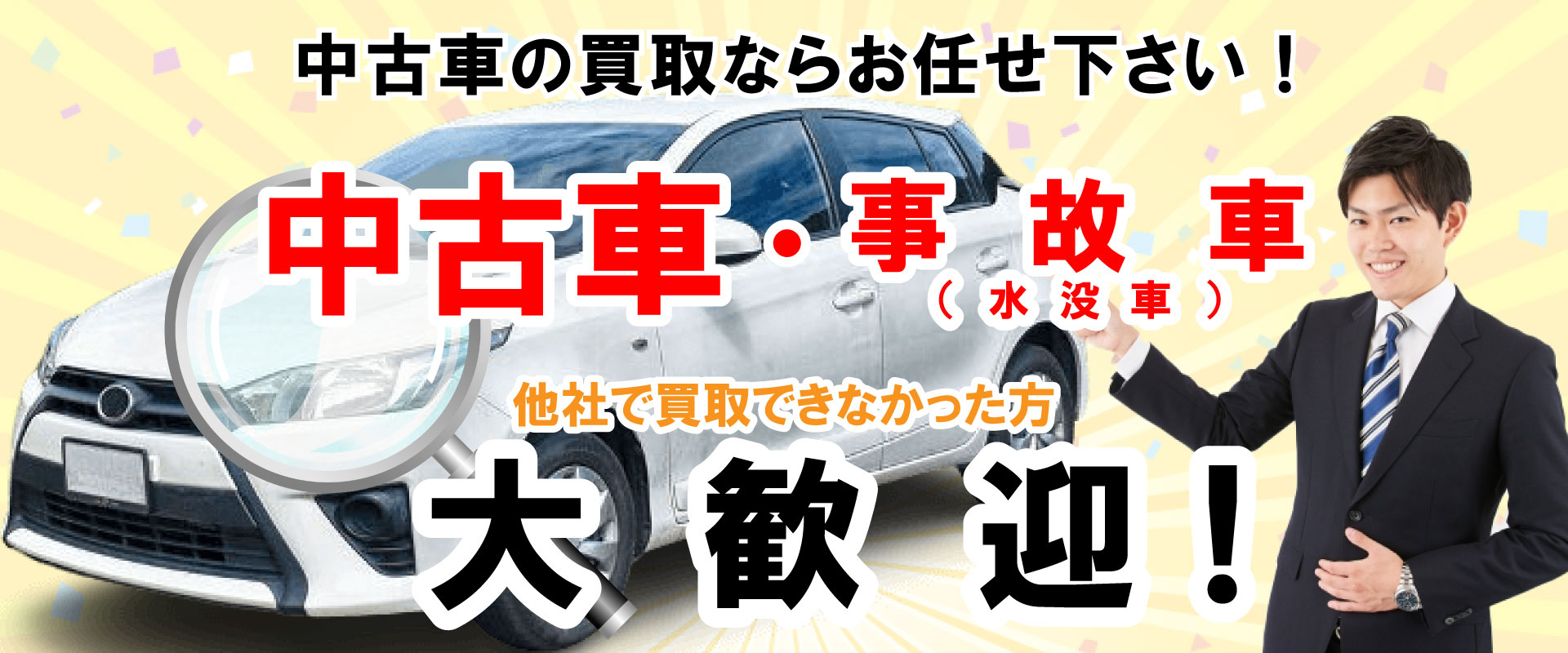 水没車・事故車・車検切れ　中古車の買い取りなら
                    アルビエモ合同会社にお任せ下さい。茨城県古河市の中古車買取・販売業者。他社で買取できなかった方大歓迎！
                    事故車、不動車、乗用車、中型車、大型車、発電機、大型発電機、排気ガス、規制車、中古車、建設機械、ユンボ、タイヤシャベル等
                    様々なお車を高価買取します。